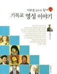 기독교 영성 이야기 | 이후정 - 교보문고