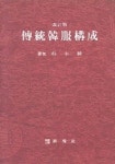 전통한복구성(개정판) | 박영순 - 교보문고