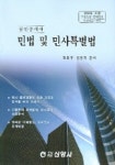 민법 및 민사특별법 (1차 공인중개사) (2004) | 권용우 - 교보문고