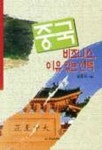 중국 비즈니스 이유있는 선택 | 윤종식 - 교보문고