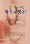 시가 여는 마음의 풍경 | 김천봉 - 교보문고