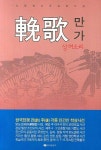 만가 | 강평원 - 교보문고