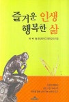 즐거운 인생 행복한 삶 | 하백현 - 교보문고