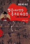 성웅 그리고 인간 충무공 리순신 | 최두환 - 교보문고