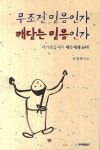 무조건 믿음인가 깨닫는 믿음인가 | 이연택 - 교보문고