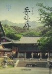 팔공산 동화사 | 한상길 - 교보문고