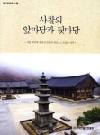 사찰의 앞마당과 뒷마당 | 김도경 - 교보문고