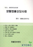 생활법률상담사례(최신 법원민원상담사례) | 법률상담연구소 - 교보문고