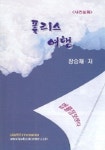 폴리스 여행 | 장승재 - 교보문고