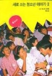 새로 쓰는 청소년 이야기 2(또하나의문화 제14호) | 편집부 편 - 교보문고