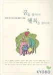 꿈을 찾아서 행복을 찾아서(제16회소년소녀가정생활수기모음) | 한국복지재단 편집부 - 교보문고