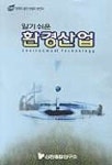 환경산업(알기쉬운) | 신한종합연구소 - 교보문고