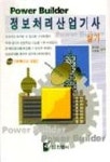 정보처리산업기사 실기(S/W포함) | 한군희 외 - 교보문고