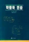 약물학 연습 | 한국약학대학협의회약물학분과회 - 교보문고