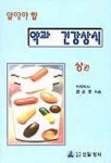 알아야 할 약과 건강상식(상) | 권순경 - 교보문고