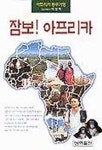 주식회사 잠보아프리카 | 잠보 아프리카 | 이상백 - 교보문고
