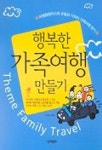 행복한 가족여행 만들기 | 유철상 - 교보문고