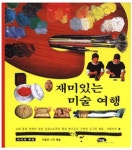 재미있는 미술 여행(지식의뿌리 2) | 마루벌 편집부 - 교보문고