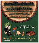 나무와 숲(지식의뿌리 5) | 마루벌 편집부 - 교보문고