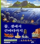 물 샘에서 큰바다까지(지식의뿌리 9) | 마루벌 편집부 - 교보문고