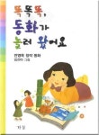 똑똑똑 동화가 놀러 왔어요 | 안영옥 - 교보문고