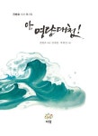 아 명량대첩 | 전병호 - 교보문고