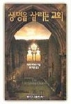생명을 살리는 교회 | 테드 해가드 - 교보문고