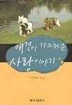 애견이 가르쳐준 사랑이야기 | 이영애 - 교보문고