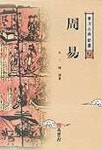 주역(동양고전신서 12) | 박일봉 역 - 교보문고