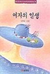 여자의 일생(HIGH CLASS BOOK 12) | 모파상 - 교보문고