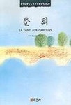 춘희(HIGH CLASS BOOK 20) | 뒤마 피스 - 교보문고
