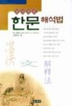 한문해석법(알기쉬운) | 심재동 - 교보문고