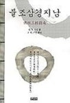 불조삼경지남 | 도패 - 교보문고