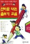 신바람 나는 글쓰기 교실 | 이경자 - 교보문고