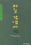 하늘강냉이 2 | 서동익 - 교보문고
