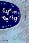 을왕리에서 꿈꾼 사랑 | 신미자 - 교보문고