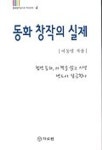 동화 창작의 실제 | 이동렬 - 교보문고