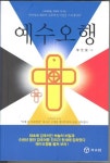 예수오행 | 이정찬 - 교보문고