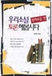 우리소설 토론해봅시다(현대소설) | 김동훈 - 교보문고