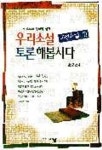 우리소설 토론해봅시다(고전소설) | 권순긍 편 - 교보문고