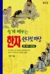 한자 쉰다섯 마당 | 곽진구 엮음 - 교보문고