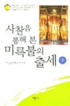 사찰을 통해 본 미륵불의 출세(하) | 대순진리회교무부 - 교보문고
