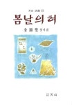 봄날의 혀 | 김현섭 - 교보문고