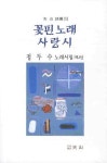 꽃핀노래 사랑시 | 정두수 - 교보문고