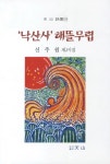 낙산사 해뜰무렵 | 신주원 - 교보문고