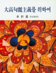 대고구려주의를 위하여 | 신세훈 - 교보문고