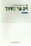 송하기술감리 | 정보통신 기술감리 | 교재편찬위원회 - 교보문고
