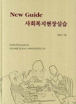 New GUIDE 사회복지현장실습 | 서병진 - 교보문고