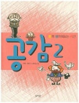 공감 2 | 스튜디오 돌 - 교보문고