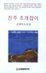 진주 조개잡이 | 김광욱 - 교보문고